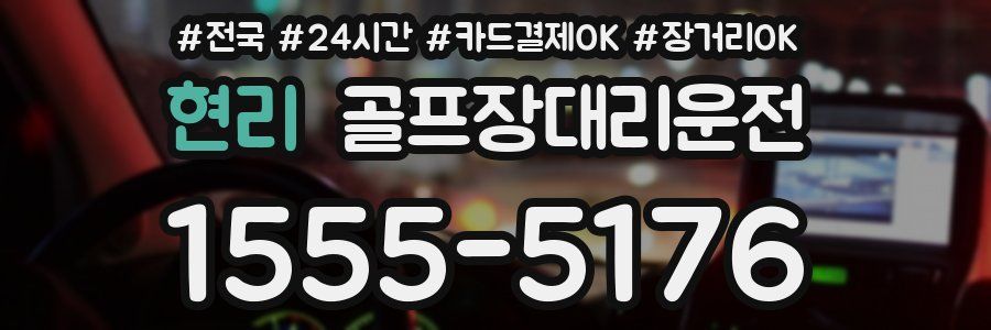 현리 골프장대리운전