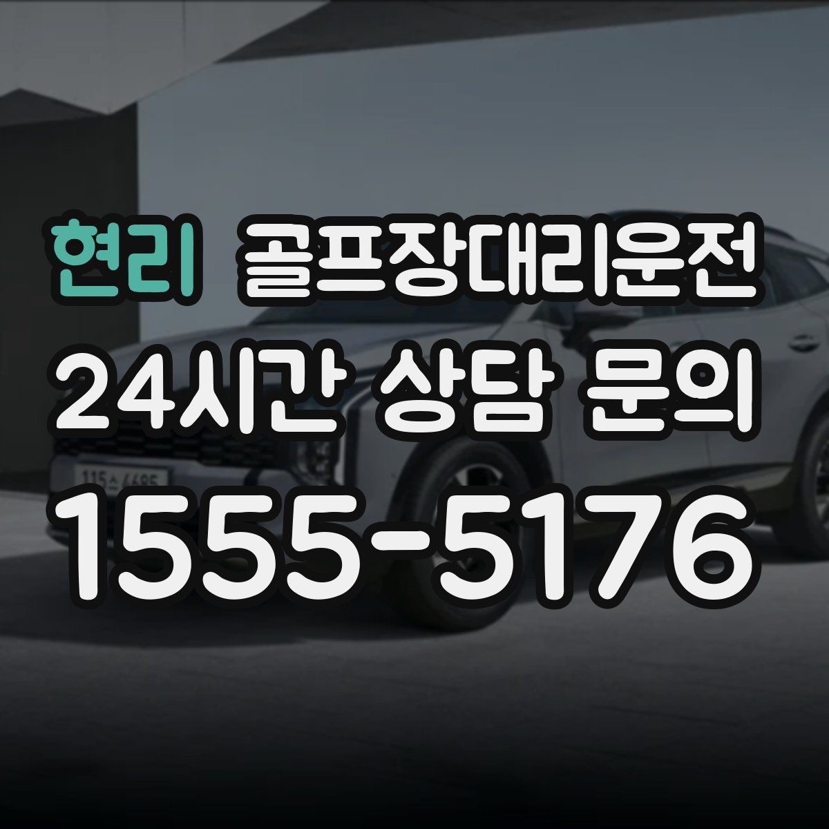 골프장대리운전