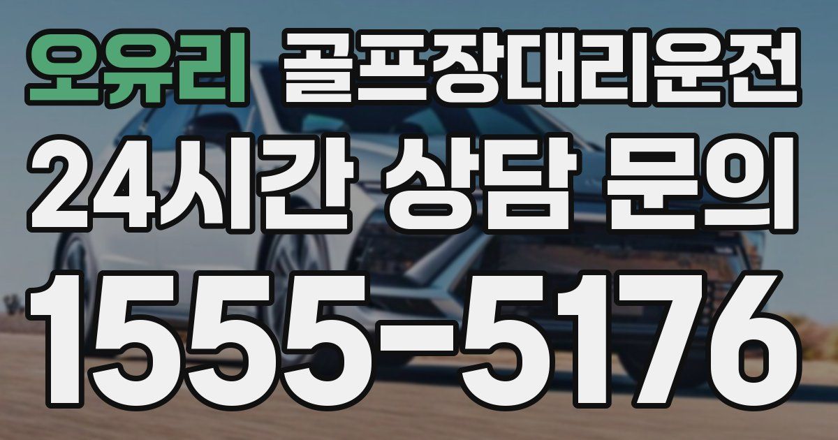 골프장대리운전 서비스