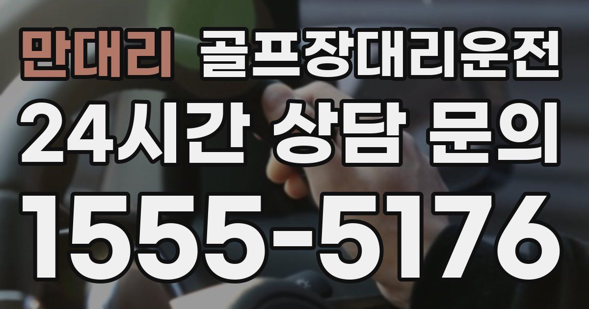골프장대리운전 서비스