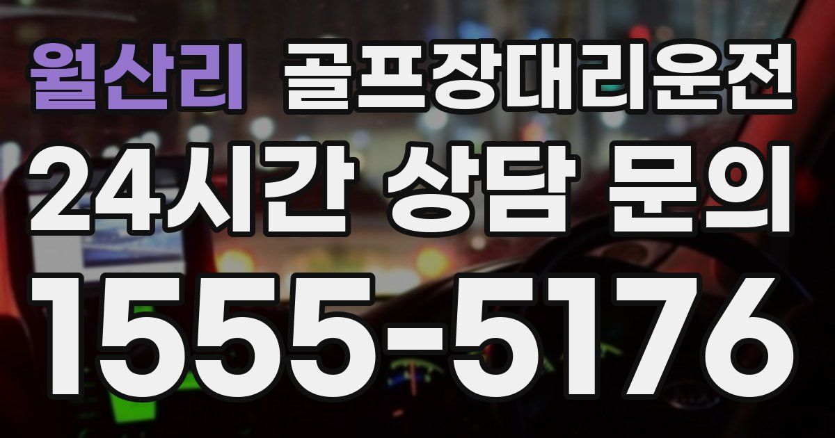 골프장대리운전 서비스