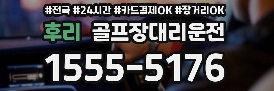 후리 골프장대리운전