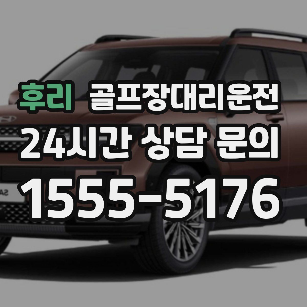 골프장대리운전