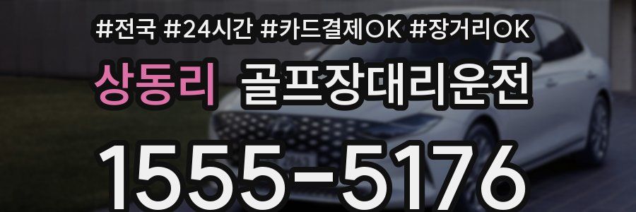상동리 골프장대리운전