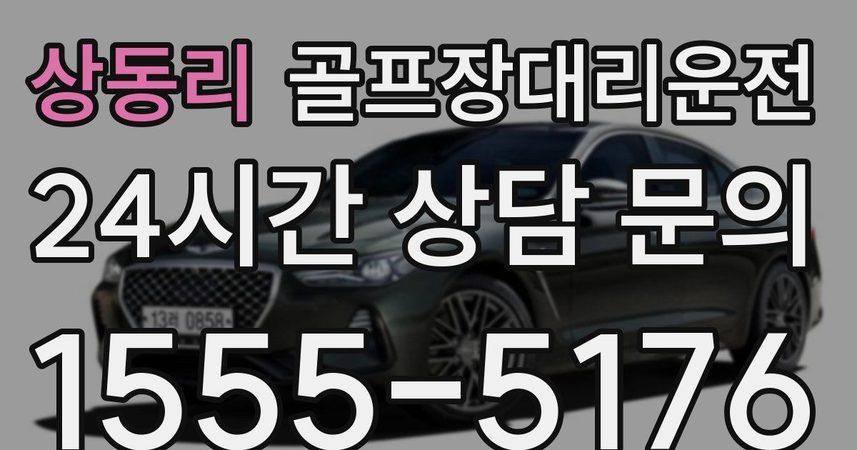 골프장대리운전 서비스