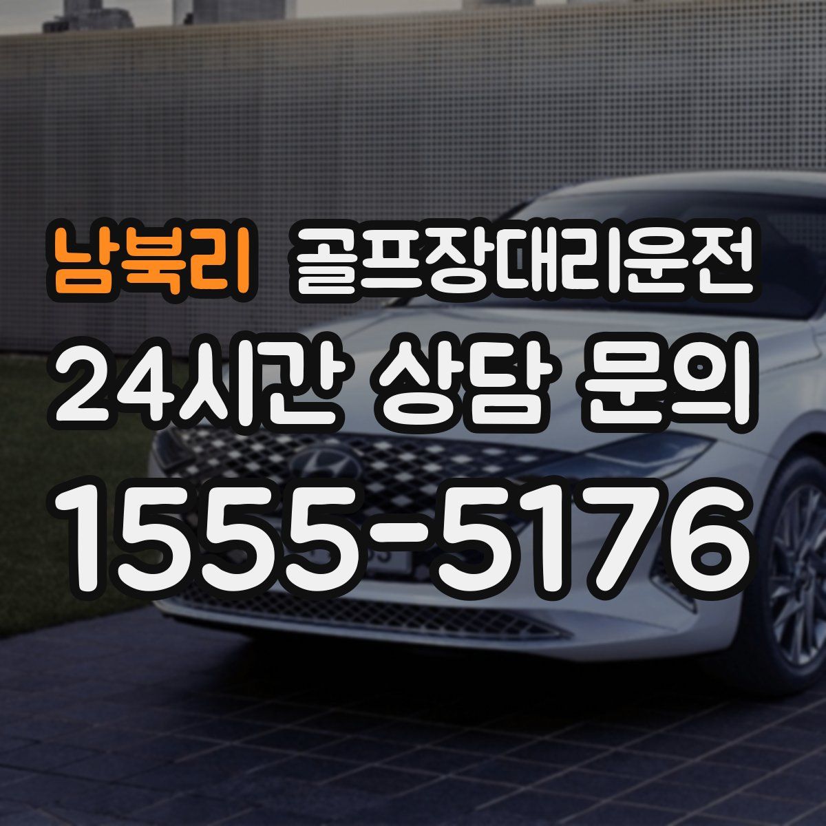 골프장대리운전