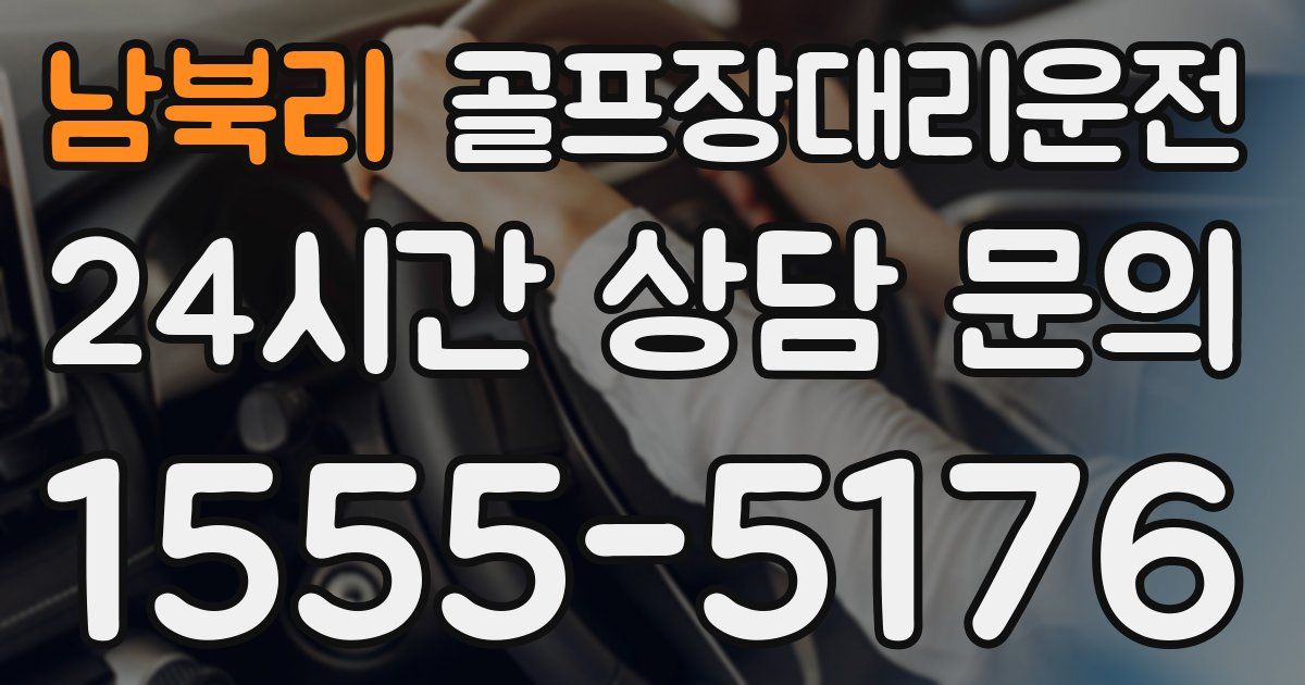 골프장대리운전 서비스