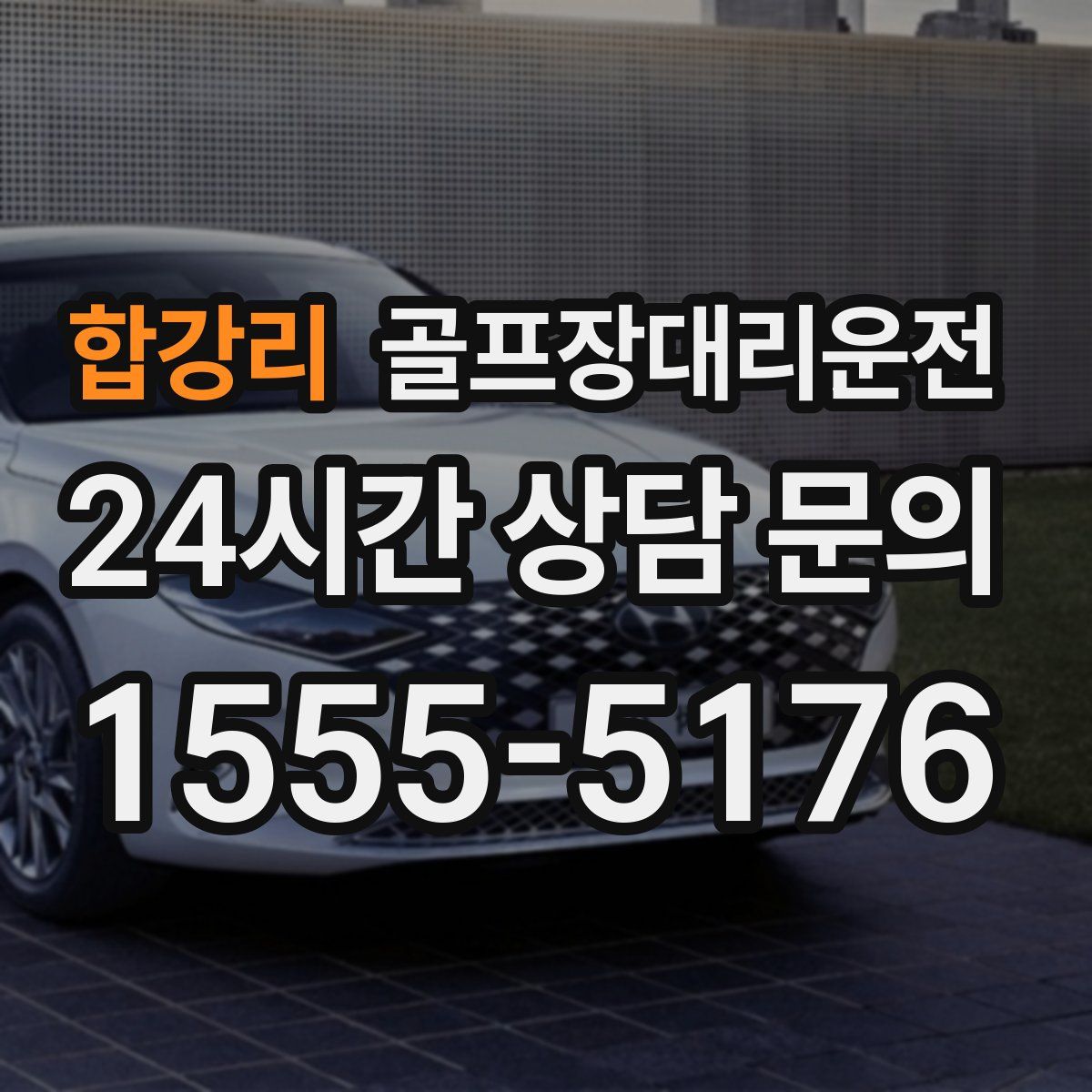 골프장대리운전