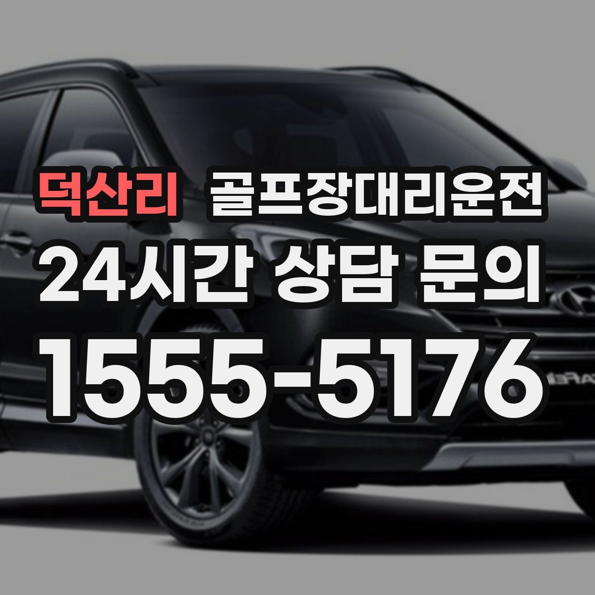 골프장대리운전