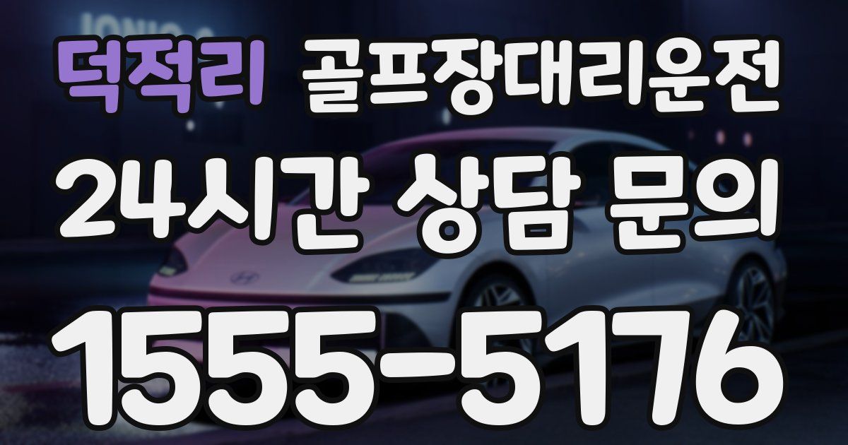 골프장대리운전 서비스
