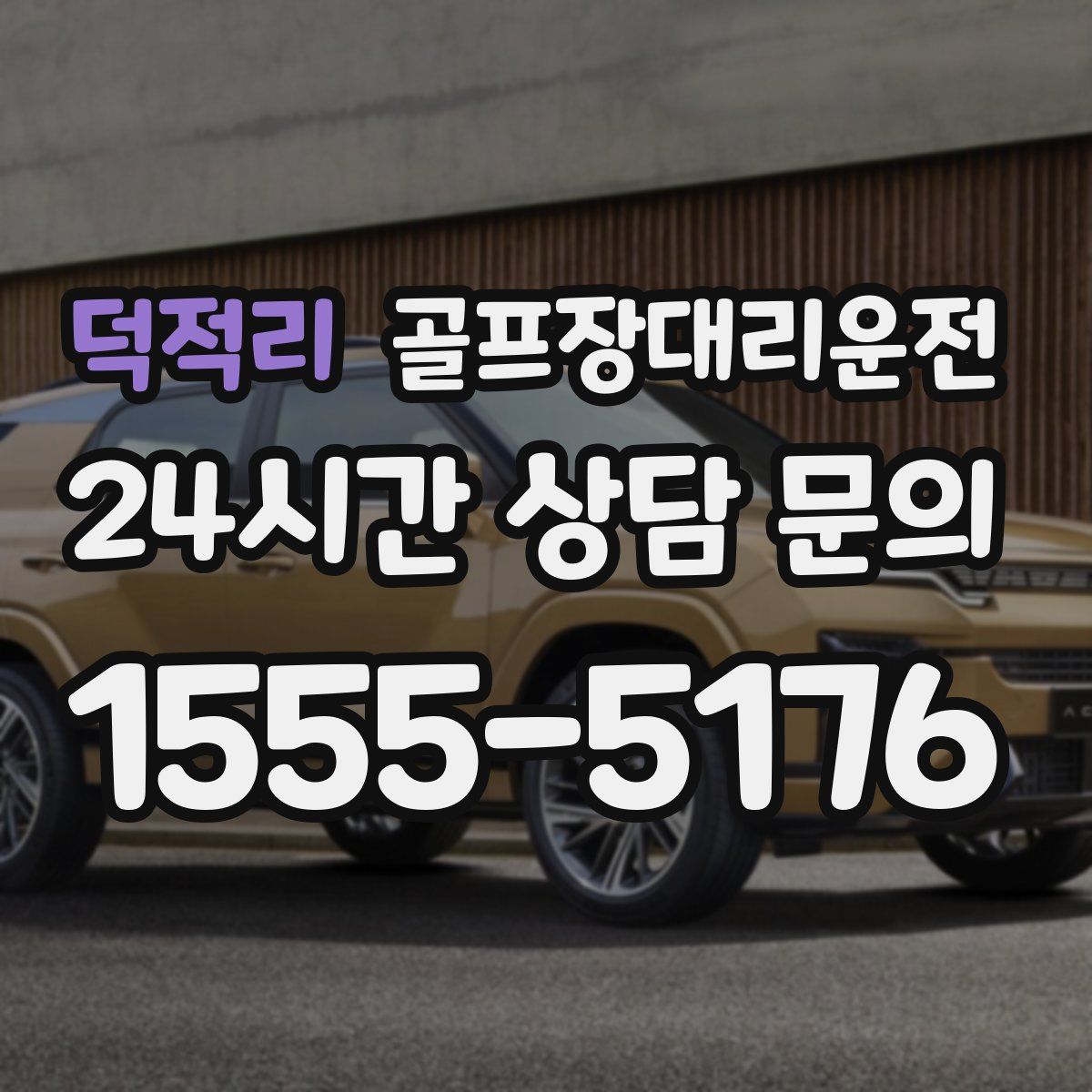 골프장대리운전