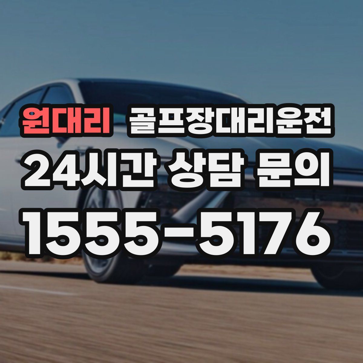 골프장대리운전