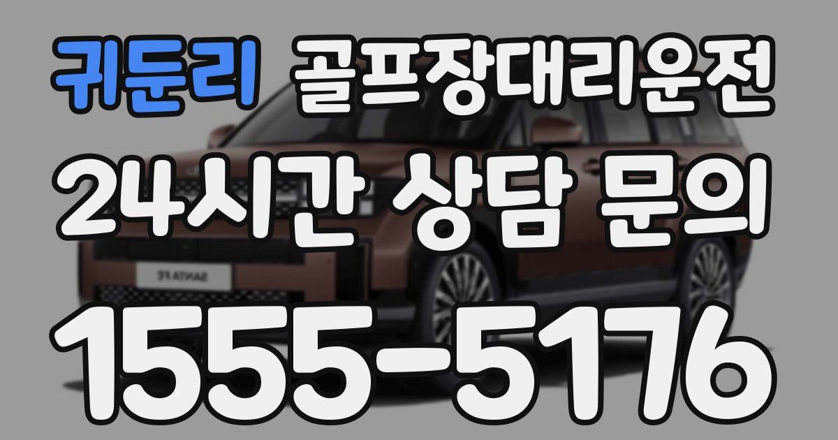 골프장대리운전 서비스