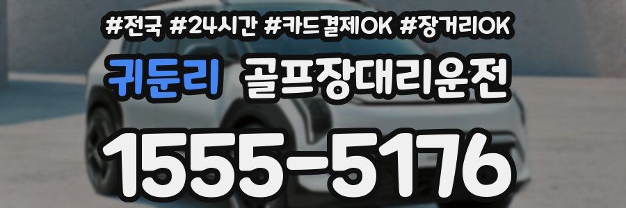 귀둔리 골프장대리운전