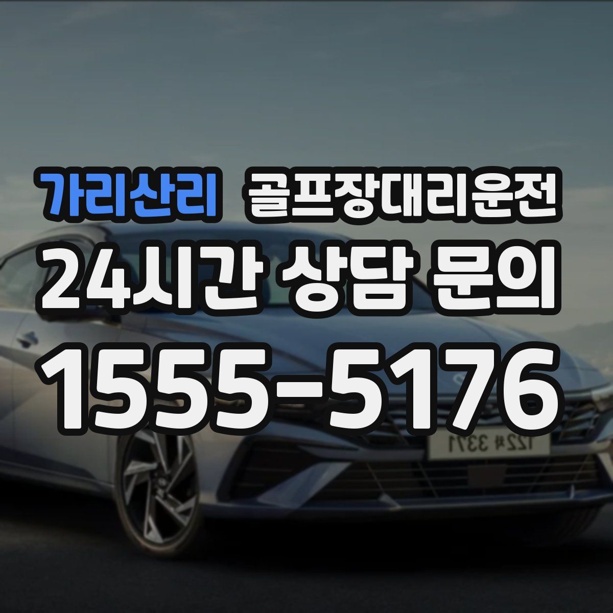 골프장대리운전