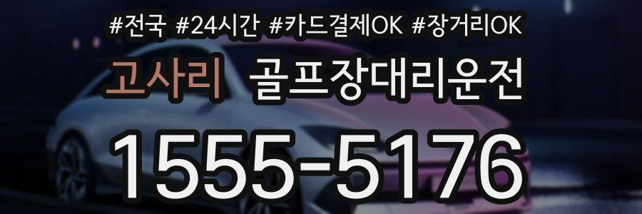 고사리 골프장대리운전