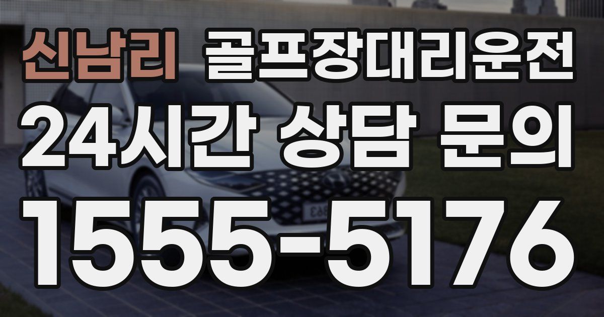골프장대리운전 서비스