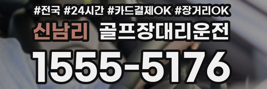 신남리 골프장대리운전