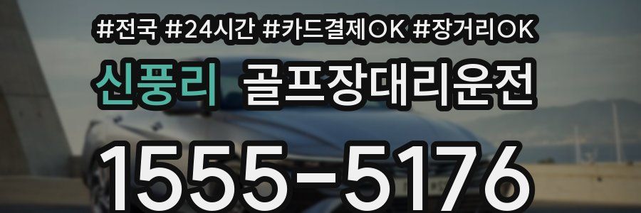 신풍리 골프장대리운전