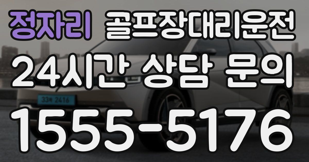 골프장대리운전 서비스