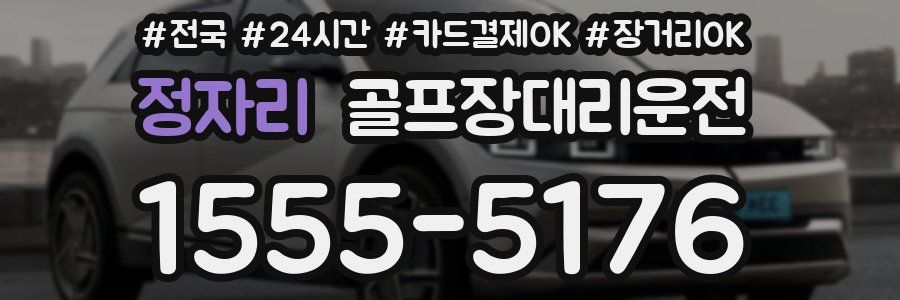 정자리 골프장대리운전