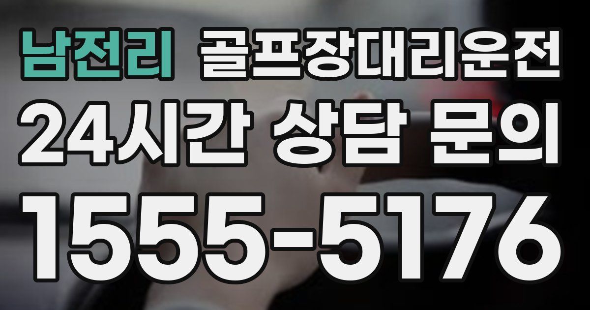 골프장대리운전 서비스