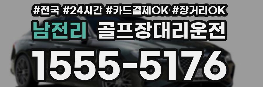 남전리 골프장대리운전