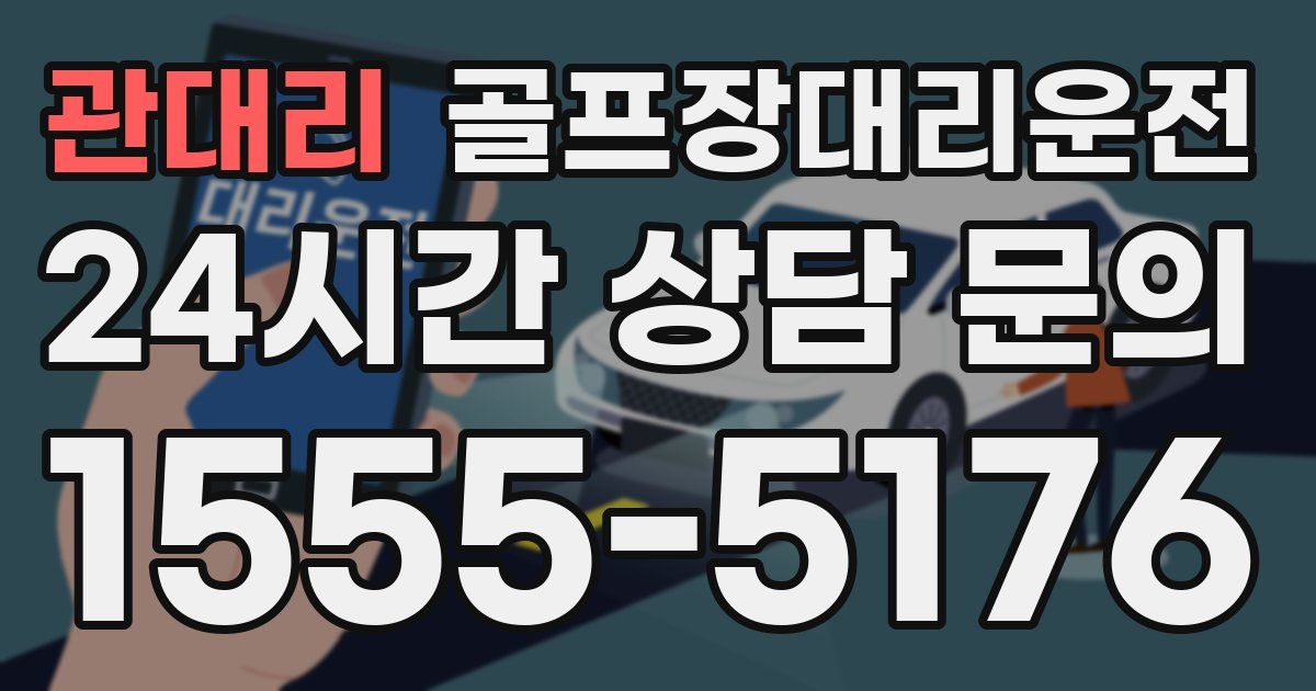 골프장대리운전 서비스