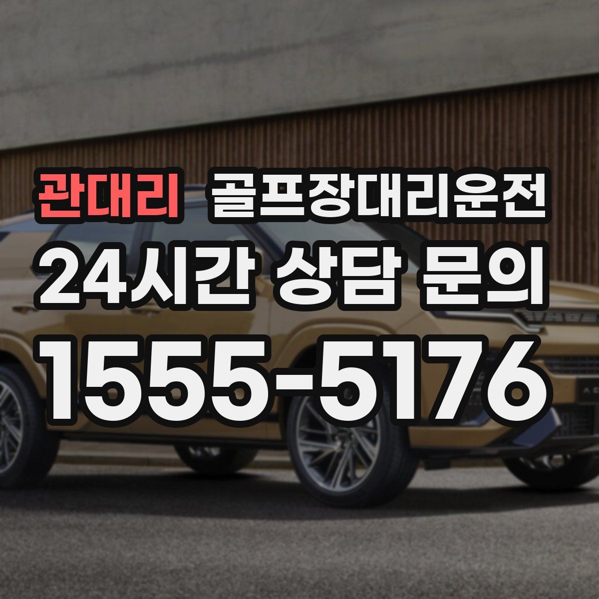 골프장대리운전