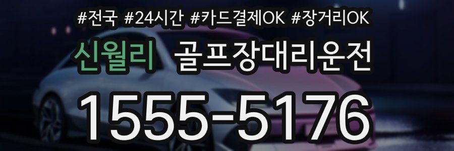 신월리 골프장대리운전