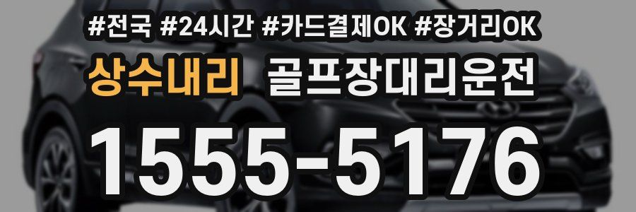 상수내리 골프장대리운전