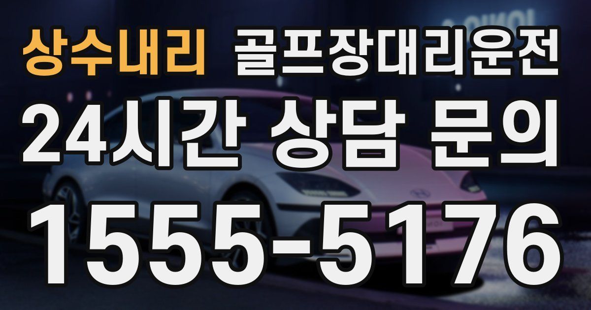 골프장대리운전 서비스