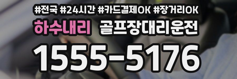 하수내리 골프장대리운전
