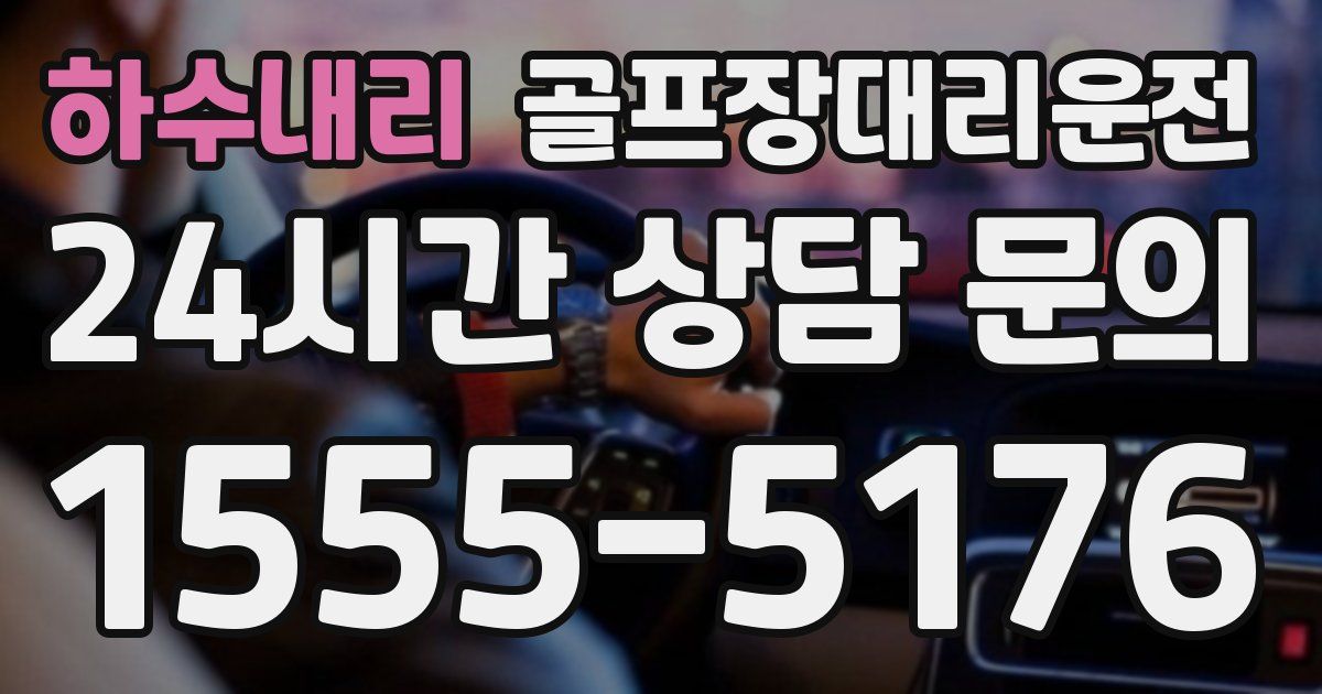 골프장대리운전 서비스