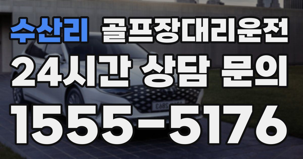 골프장대리운전 서비스