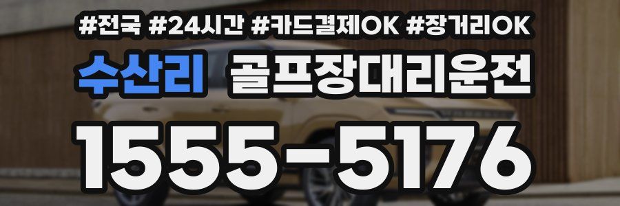 수산리 골프장대리운전