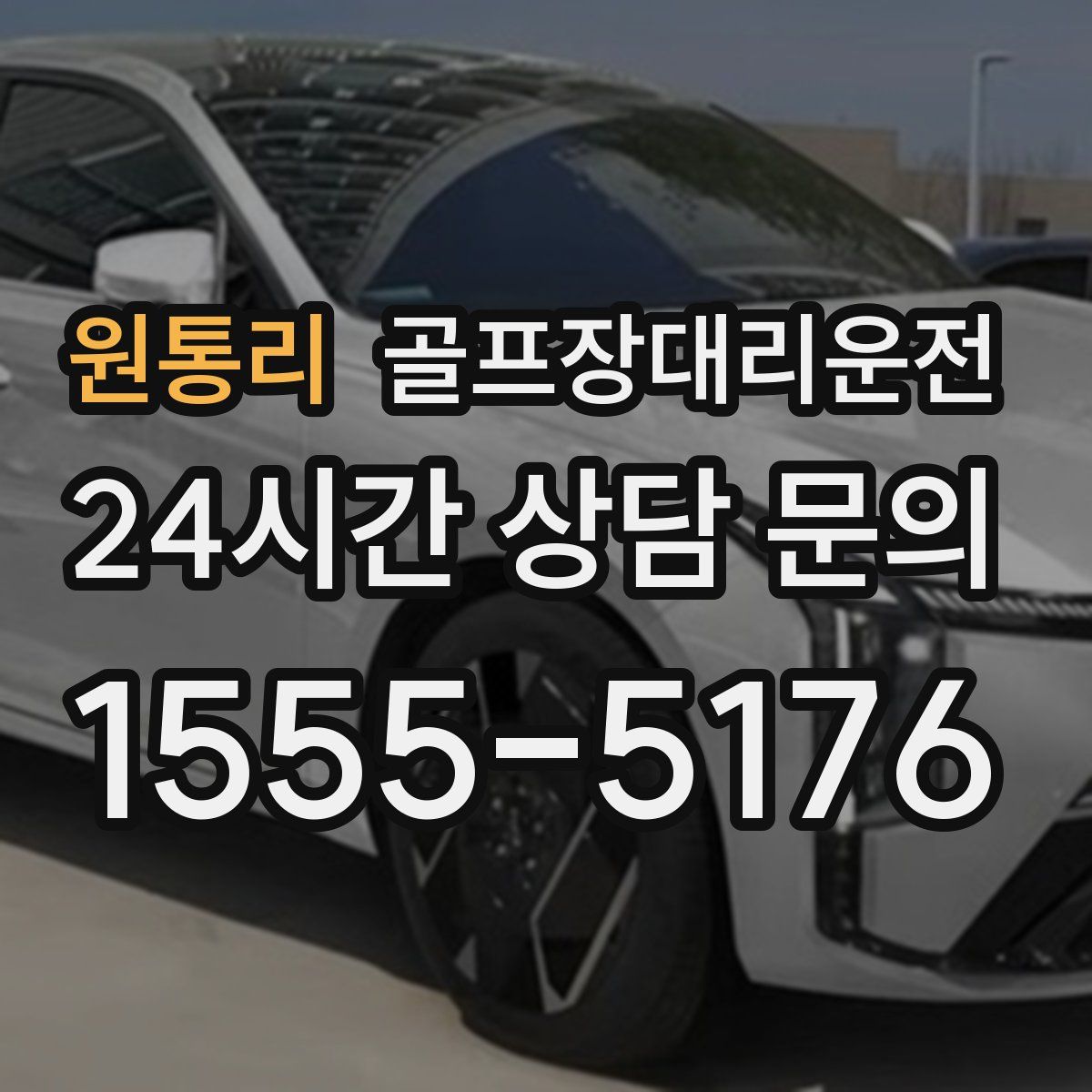 골프장대리운전