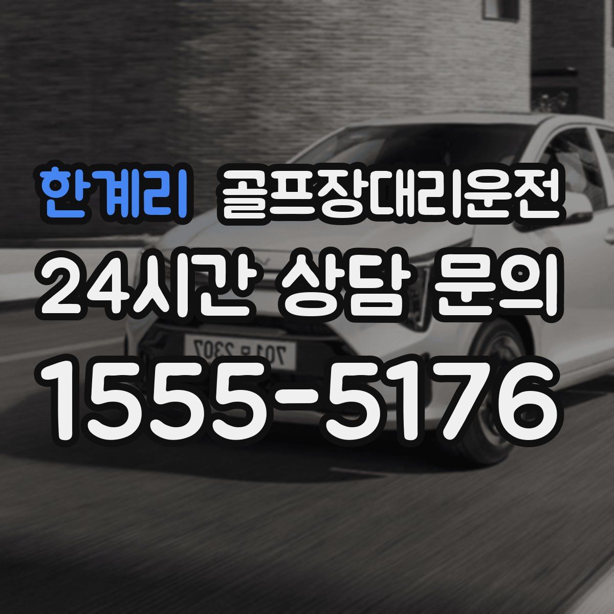 골프장대리운전