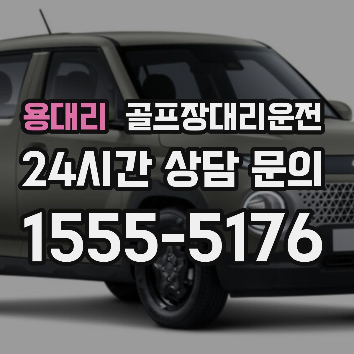 골프장대리운전