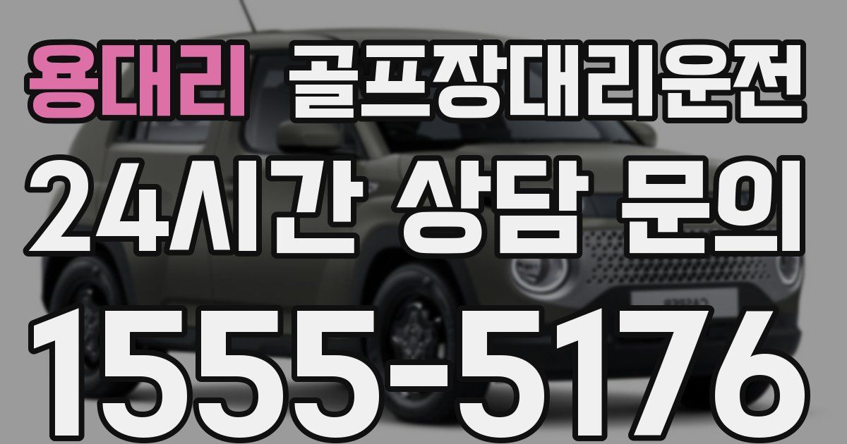 골프장대리운전 서비스