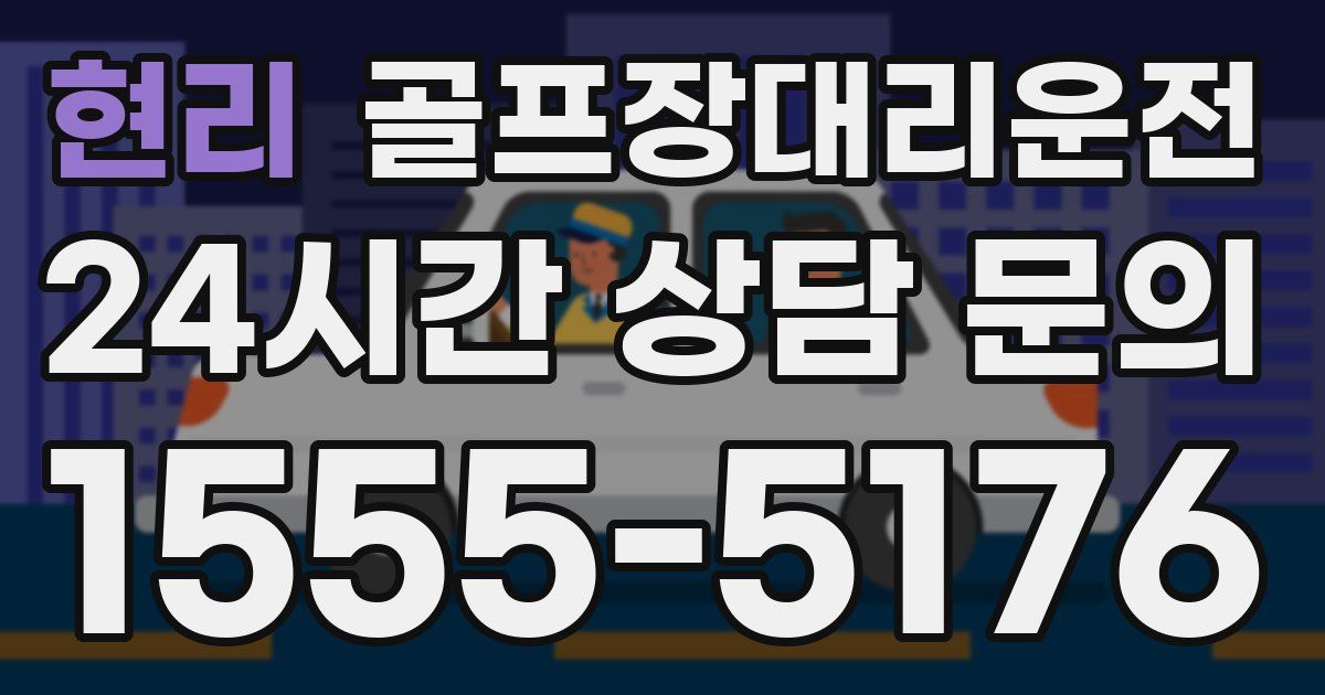 골프장대리운전 서비스