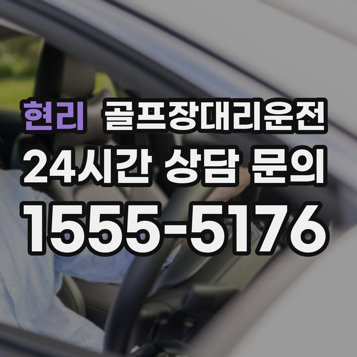 골프장대리운전