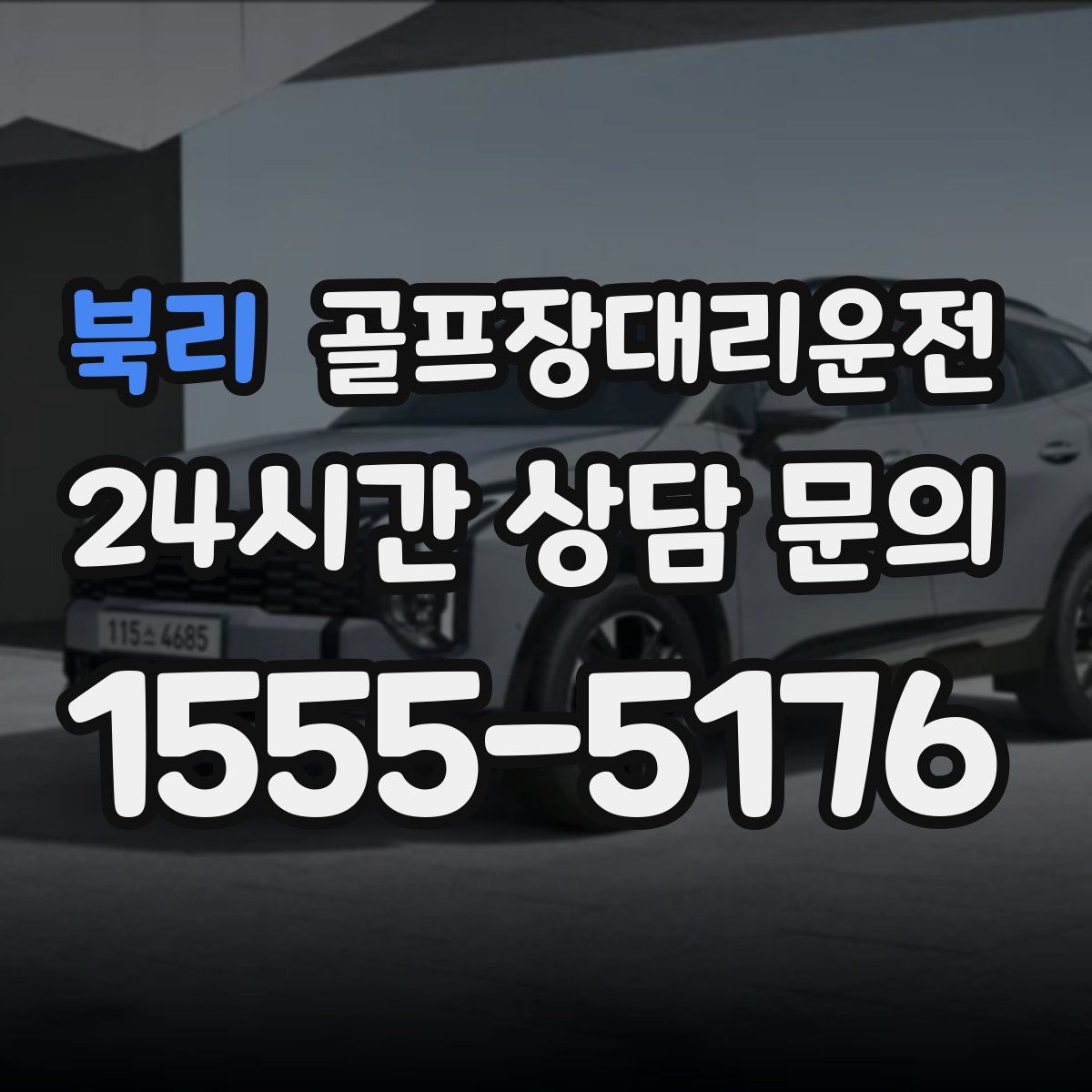 골프장대리운전