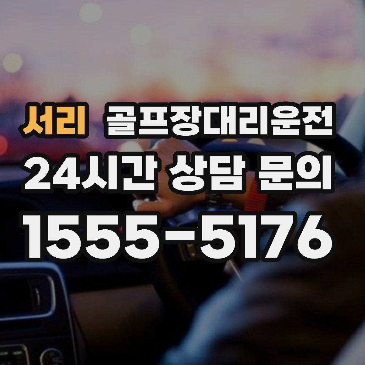 골프장대리운전