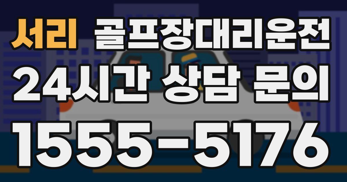 골프장대리운전 서비스