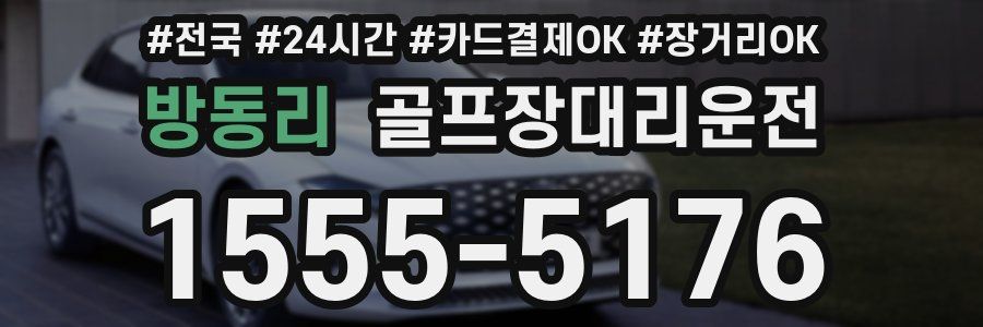 방동리 골프장대리운전