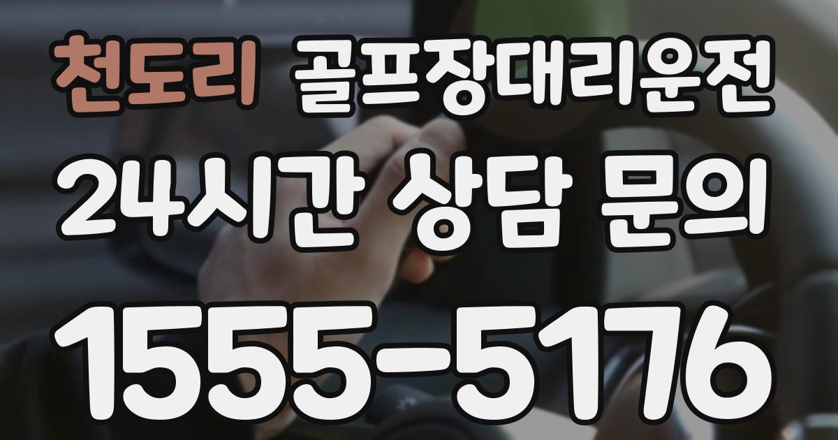 골프장대리운전 서비스
