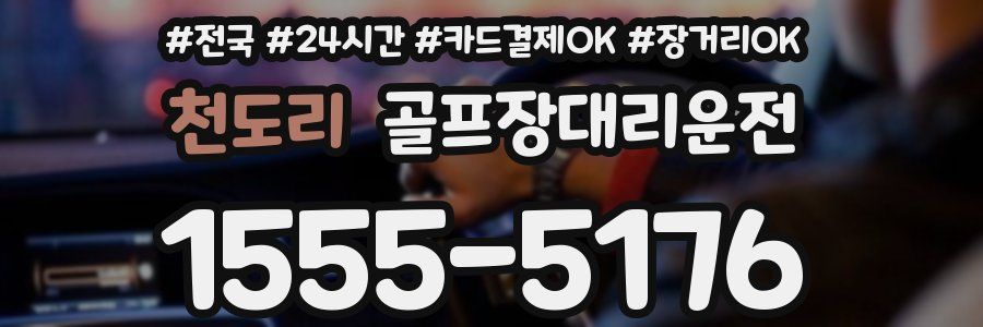 천도리 골프장대리운전