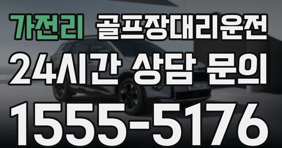 골프장대리운전 서비스