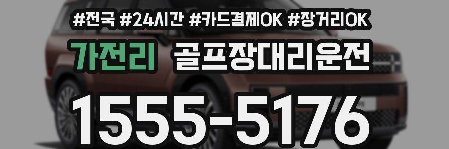 가전리 골프장대리운전